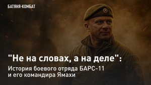 "Не на словах, а на деле": История боевого отряда БАРС-11 и его командира Ямахи