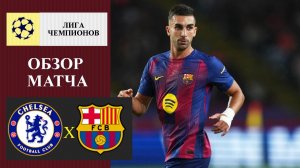 Челси - Барселона обзор матча