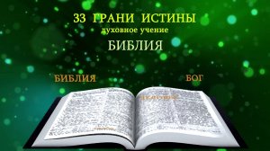 Тема-01/33 - Библия - Представляет: Милазим Расоян