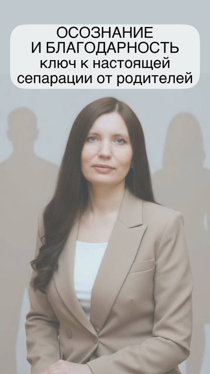 Осознание и благодарность - ключ к настоящей сепарации от родителей