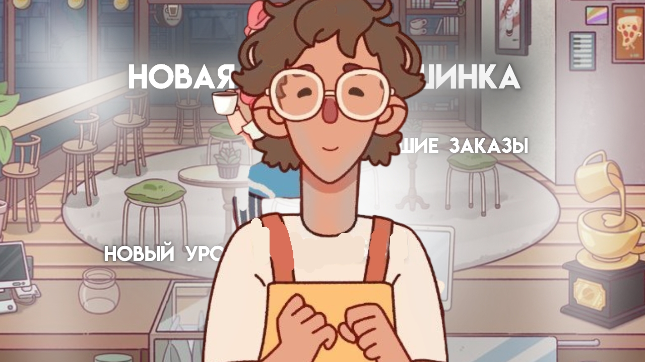 НОВАЯ КОФЕМАШИНА*4 серия*