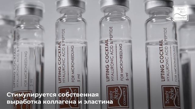 Лифтинговый пептидный коктейль с гиал. к-той д/дермароллера 5мл*10шт. Beauty Style смотреть онлайн