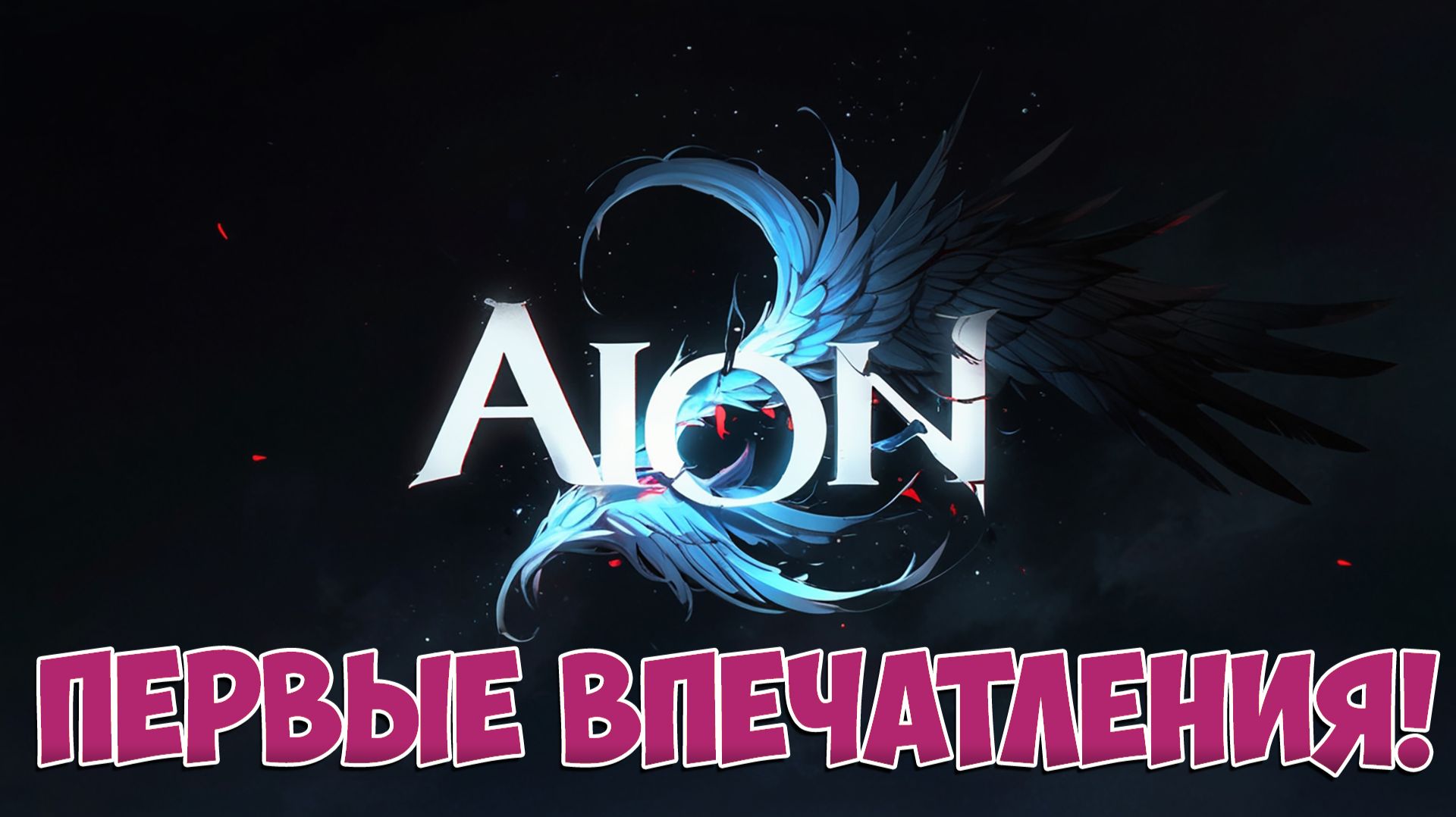 AION 2 • ПЕРВЫЕ ВПЕЧАТЛЕНИЯ! смотреть онлайн