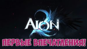 AION 2 • ПЕРВЫЕ ВПЕЧАТЛЕНИЯ!