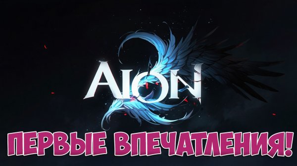 AION 2 • ПЕРВЫЕ ВПЕЧАТЛЕНИЯ!