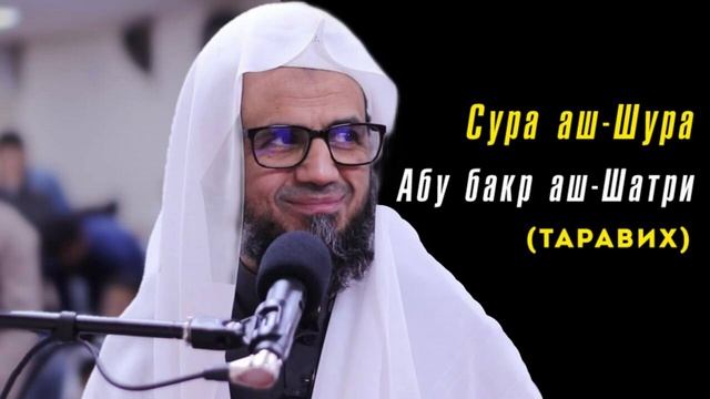42. Сура аш-Шура || Чтец Абу Бакр Аш-Шатри смотреть онлайн