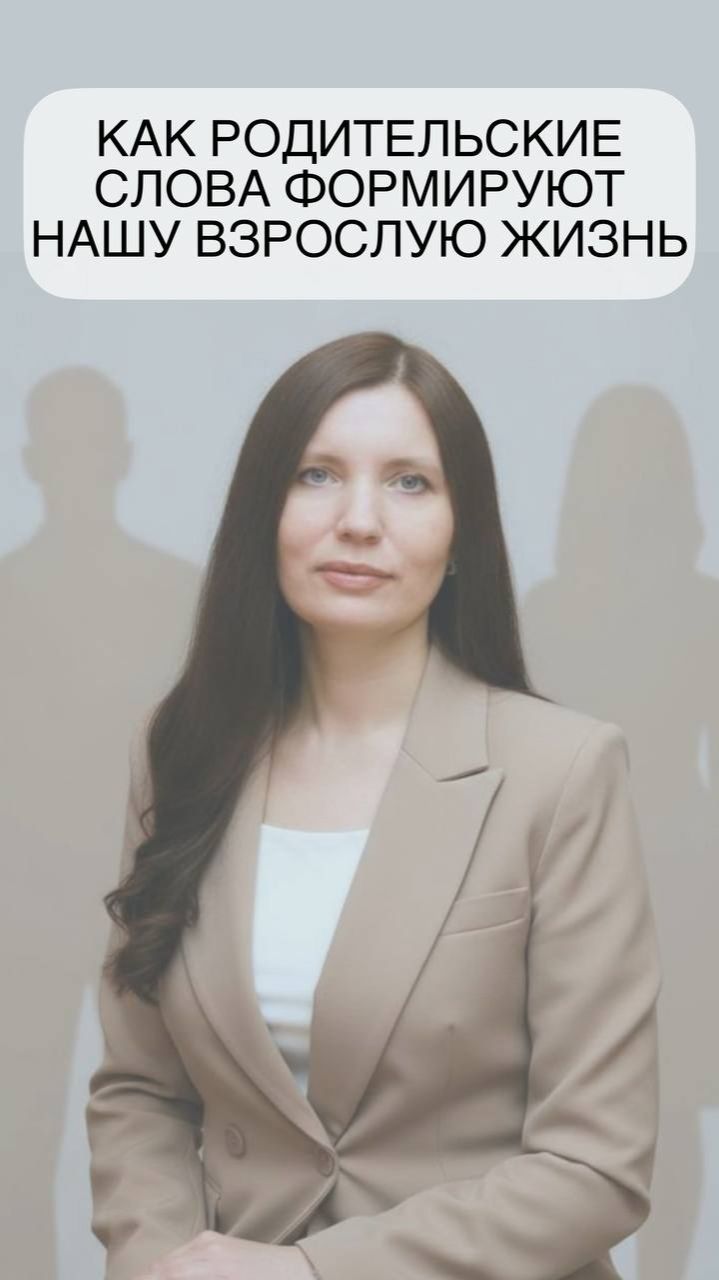 Как родительские слова формируют нашу взрослую жизнь