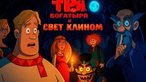 У Богатырей появятся Дети ? | Новый персонаж в Три Богатыря | Три Богатыря и Свет Клином