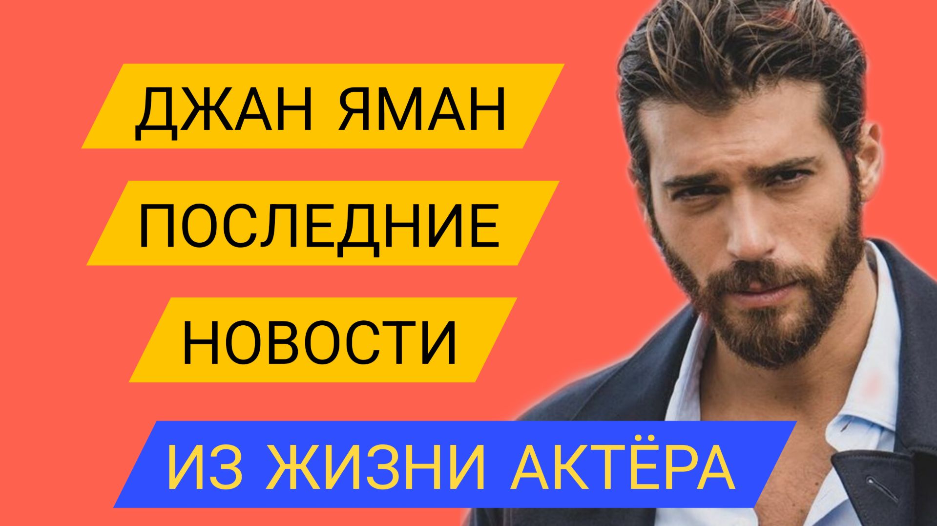 ДЖАН ЯМАН РАССТАЛСЯ С САРОЙ БЛУМА!? ПОСЛЕДНИЕ НОВОСТИ ИЗ ЖИЗНИ АКТЕРА #ДжанЯман #новости смотреть онлайн
