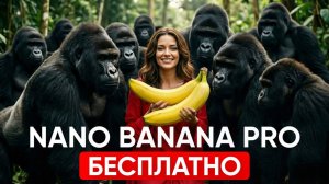 Бесплатный Nano Banana Pro — 4 схемы (не кликбейт!)