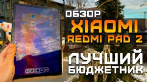 Лучший бюджетный планшет | Тест в 5 играх ► Обзор Xiaomi Redmi Pad 2