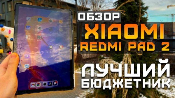 Лучший бюджетный планшет | Тест в 5 играх ► Обзор Xiaomi Redmi Pad 2