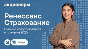 Ренессанс Страхование: главные новости бизнеса и планы на 2026 | Прямой эфир с компанией