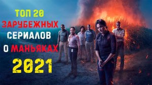 ТОП 20 СЕРИАЛОВ ПРО МАНЬЯКОВ И СЕРИЙНЫХ УБИЙЦ 2021