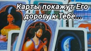 Он не видит пути⚡он растерян.. но карты покажут его дорогу к тебе🍀🍁