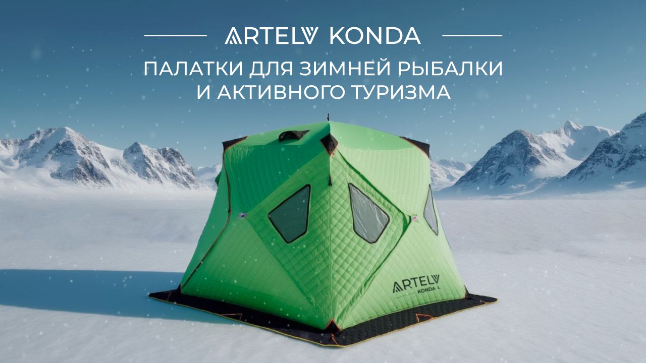 Палатки для зимней рыбалки и активного туризма ARTELV KONDA смотреть онлайн