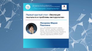 РАЗНИЦА МЕТОДОЛОГИИ И ПАРАДИГМ МЫШЛЕНИЯ В ГЕШТАЛЬТ-ТЕРАПИИ. Мария Павловна Лекарева