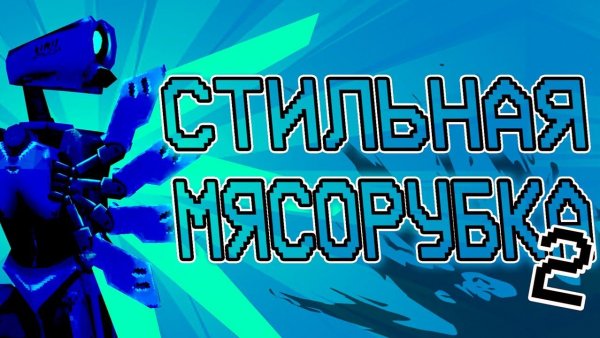 Самое стильное дно | Обзор ULTRAKILL Акт 2