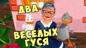 Жили у Бабуси Два весёлых Гуся / Песни Для Детей / Ирин ДОМ