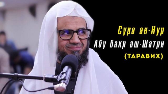 24. Сура ан-Нур || Чтец Абу Бакр Аш-Шатри смотреть онлайн