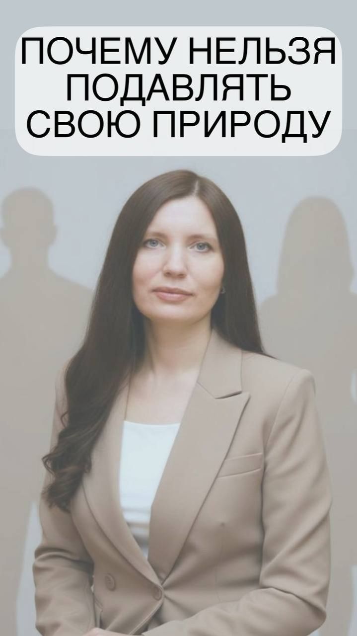 Почему нельзя подавлять свою природу