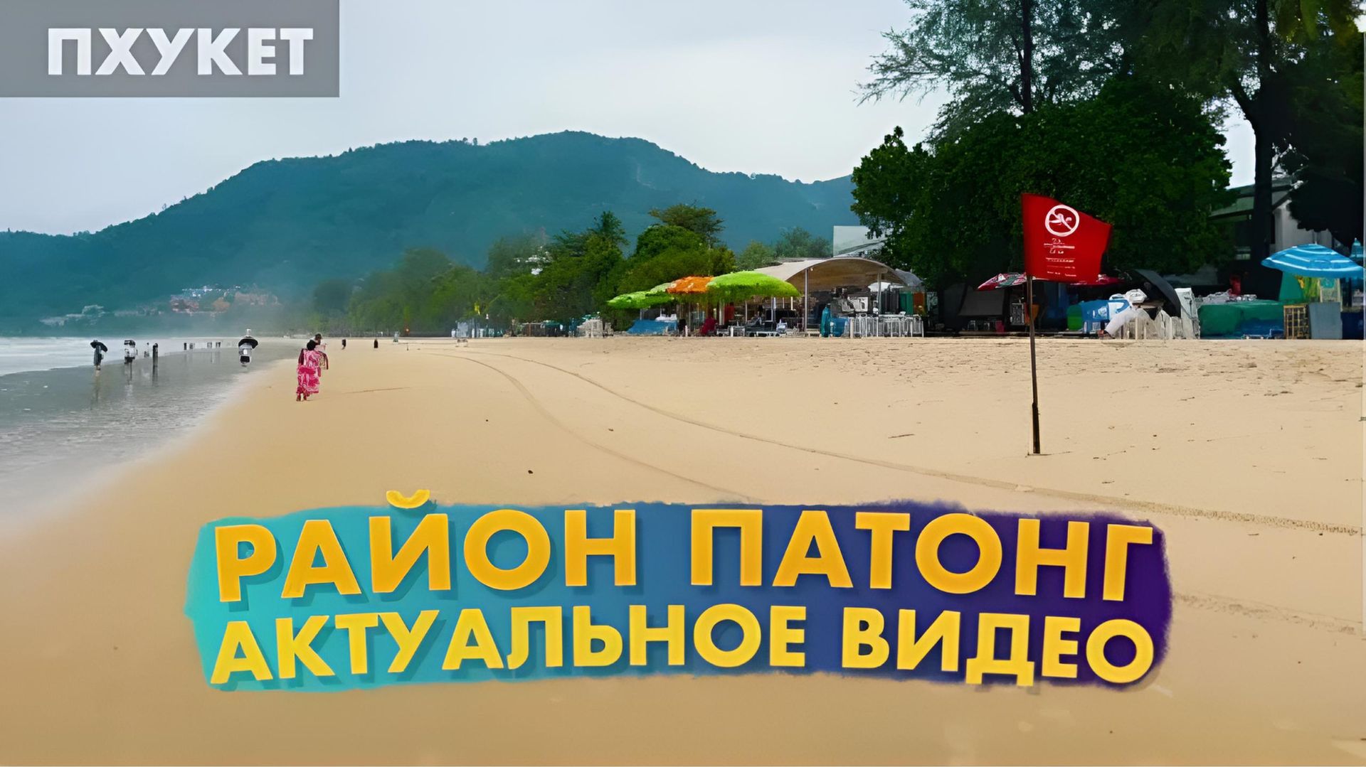 Прогулка по пляжу Патонг на Пхукете. Таиланд. 2025