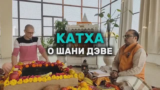 Катха о Шани Дэве смотреть онлайн