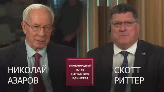 Подкаст: Скотт Риттер и Азаров Николай Янович смотреть онлайн