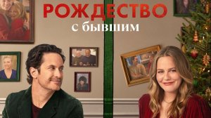 Рождество с бывшим | A Merry Little Ex-Mas (2025)