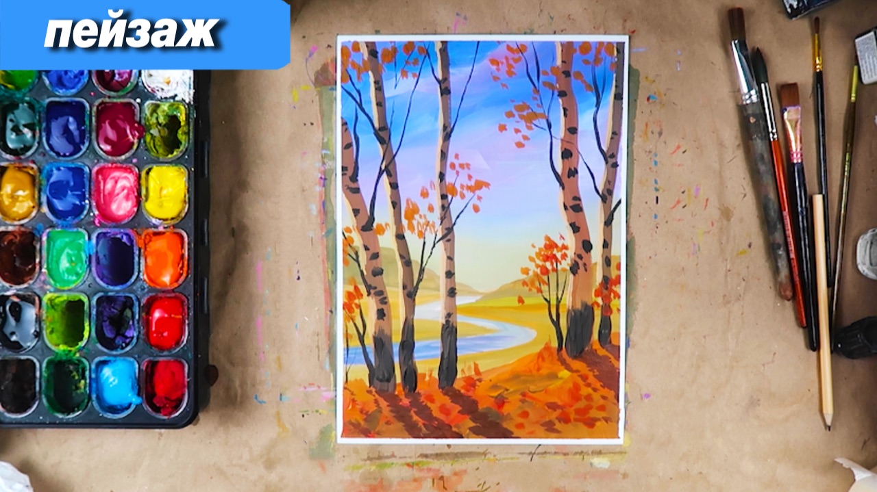 Как нарисовать осенний пейзаж с березами гуашью, пошаговый урок смотреть онлайн