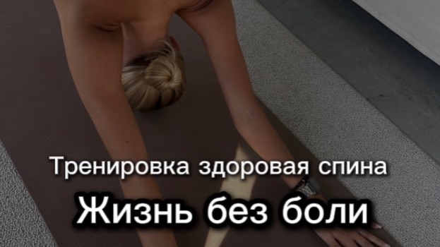 Тренировка здоровая спина «Жизнь без боли»