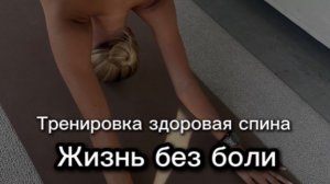 Тренировка здоровая спина «Жизнь без боли»