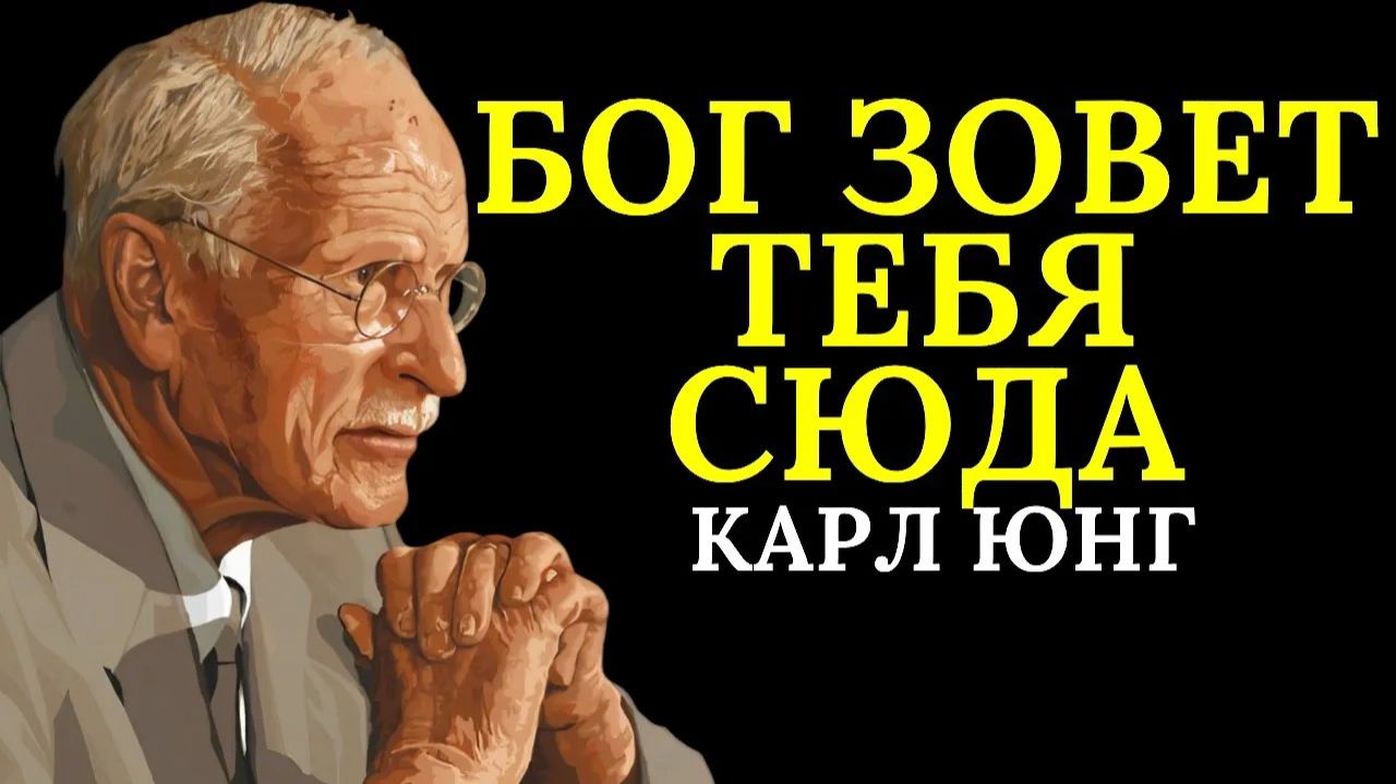 Бог говорит с избранными людьми через зависимость _ Карл Юнг смотреть онлайн