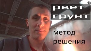 Рвет грунт при покраске. Проблемы и метод решения.