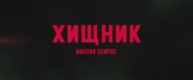 Хищник- Миссия «Осирис» (фильм 2025) смотреть онлайн в хорошем качестве