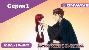 Дочка босса и её нянька - 1 Серия  [OnWave]