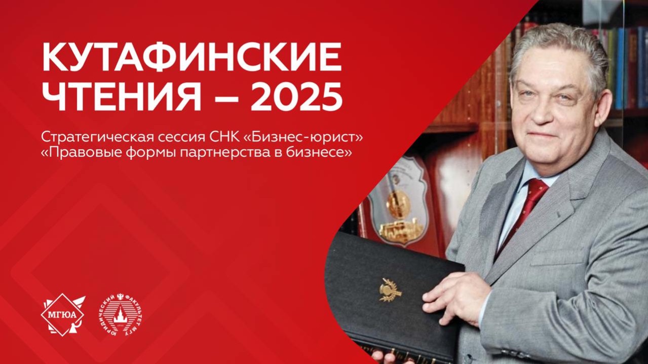 Стратегическая сессия СНК «Бизнес-юрист» «Правовые формы партнерства в бизнесе» смотреть онлайн