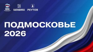 Подмосковье-2026
