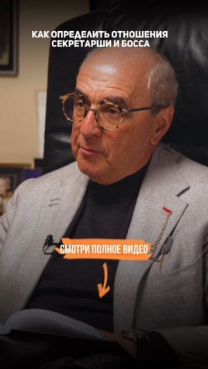 Как определить отношения СЕКРЕТАРШИ и БОССА — Александр Добровинский.