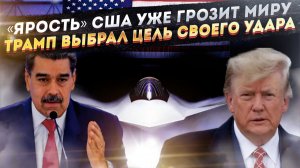 Америка приготовилась показать «Ярость» миру || Трамп выбрал мишень в Венесуэле
