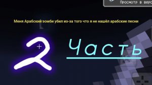Я снова богибаю в мире сурка #MinecraftPE простое выжевание.