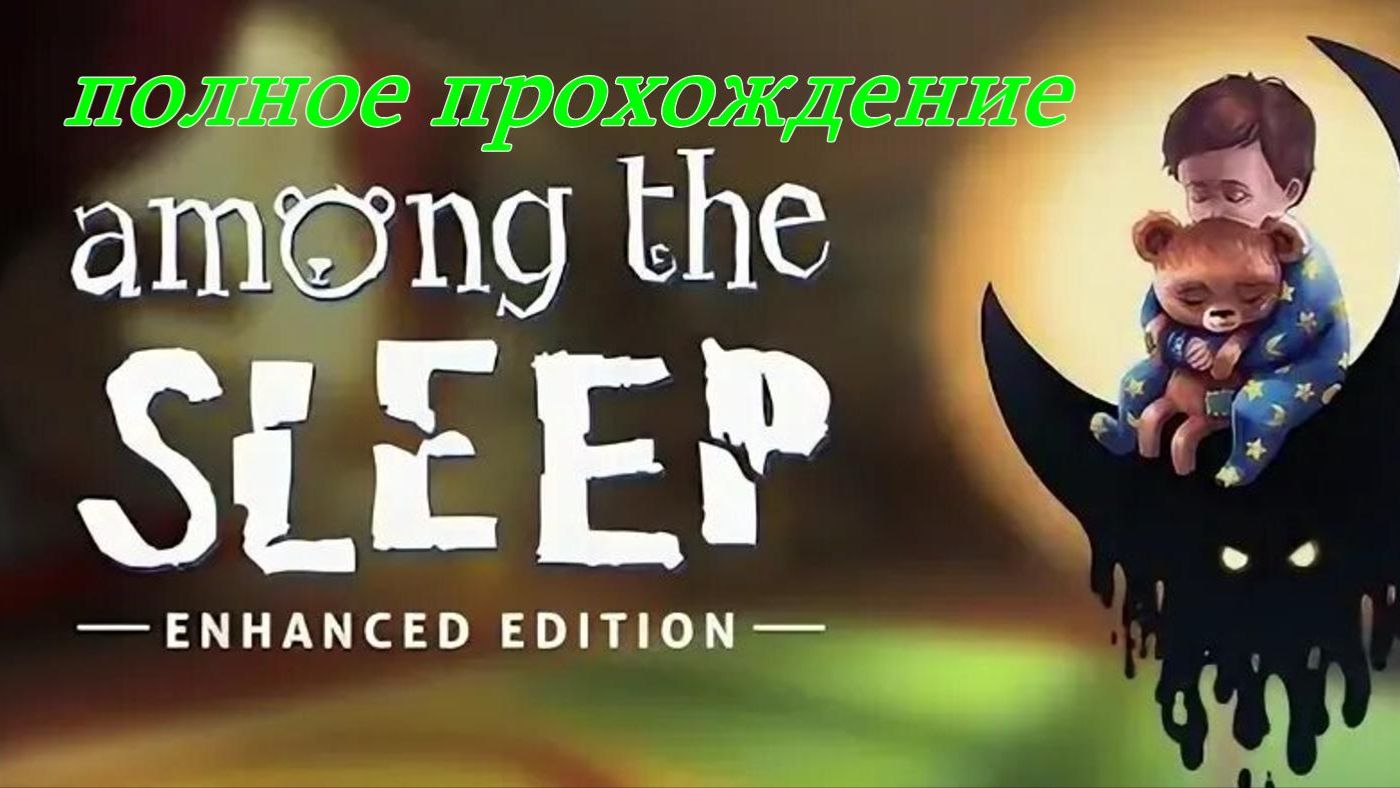 AMMONG THE SLEEP(ПОЛНОЕ ПРОХОЖДЕНИЕ,,) смотреть онлайн