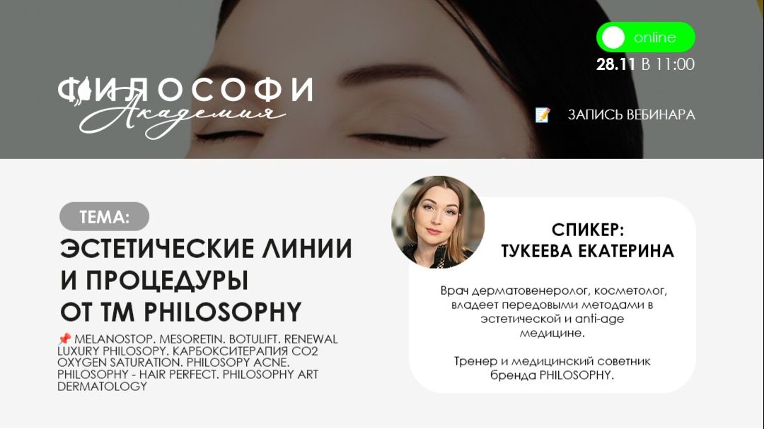 ЭСТЕТИЧЕСКИЕ ЛИНИИ И ПРОЦЕДУРЫ  OT TM PHILOSOPHY