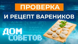 Проверка вареников с грибами и готовим вареники со сладкой начинкой
