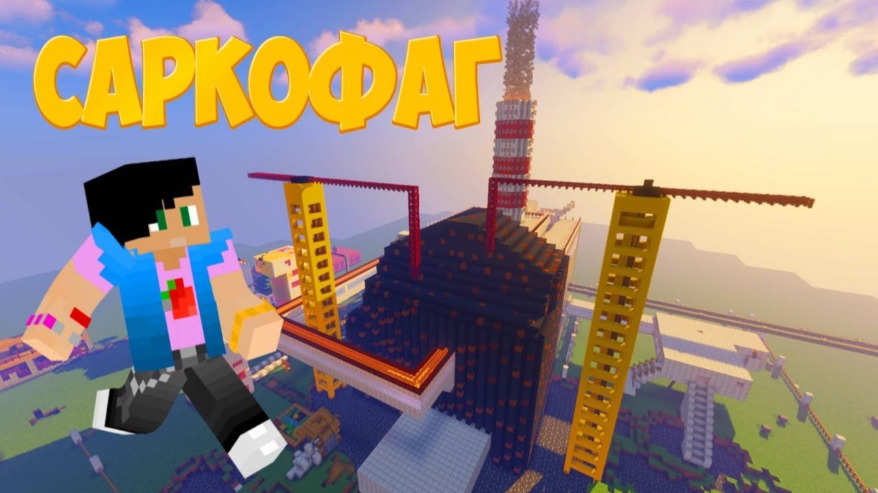 САРКОФАГ НА АЭС В МАЙНКРАФТЕ ВЗРЫВ РЕАКТОРА НА АЭС ОБЗОР С ПОДПИСЧИКАМИ