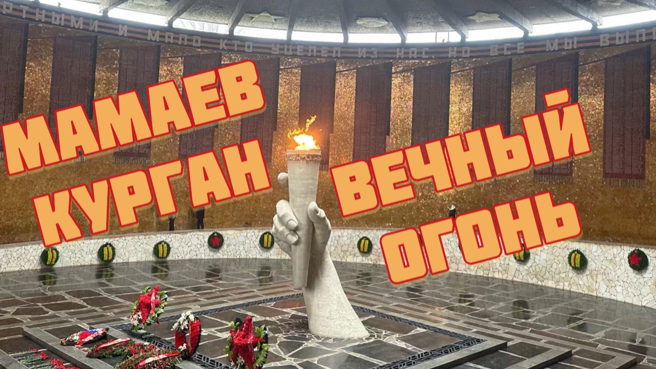 Мамаев курган. Вечный огонь