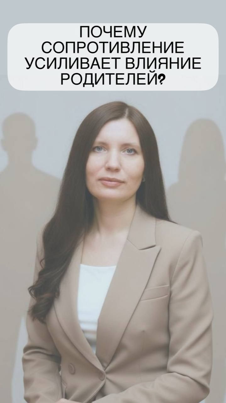 Почему сопротивление усиливает влияние родителей?