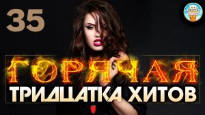 ГОРЯЧАЯ ТРИДЦАТКА ХИТОВ ✬ 30 НОВЫХ ХИТОВ ШАНСОНА ✬ НОВЫЕ ДУШЕВНЫЕ ПЕСНИ ✬ 2025 ✬ ЧАСТЬ 35 ✬