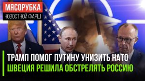 НАТО рыдает после слов Трампа || Швеция оборзела и целит в Россию || Германия на грани дефолта