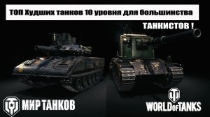 ТОП Худших танков 10 уровня КОТОРЫЕ не стоит брать в заслуженной награде 2025 ТАНКИСТАМ !